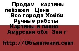 Продам 3 картины-пейзажи › Цена ­ 50 000 - Все города Хобби. Ручные работы » Картины и панно   . Амурская обл.,Зея г.